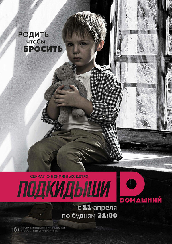 Подкидыши 2016 постер